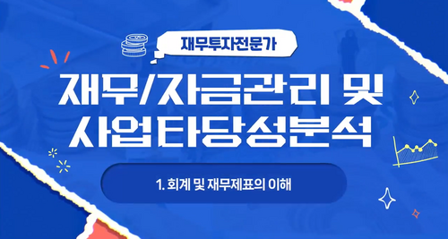 [비환급] [재무투자전문가] 재무/자금관리 및 사업타당성분석