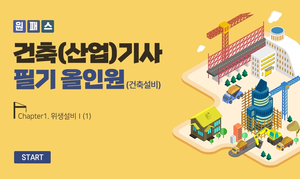 [비환급] [원패스] 건축(산업)기사 필기 올인원(4과목 건축설비)