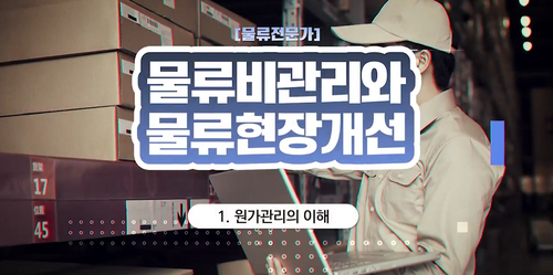 [비환급] [물류전문가] 물류비관리와 물류현장개선