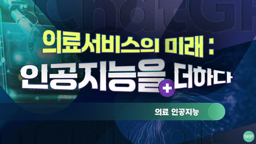 [비환급] 의료서비스의 미래, 인공지능을 더하다