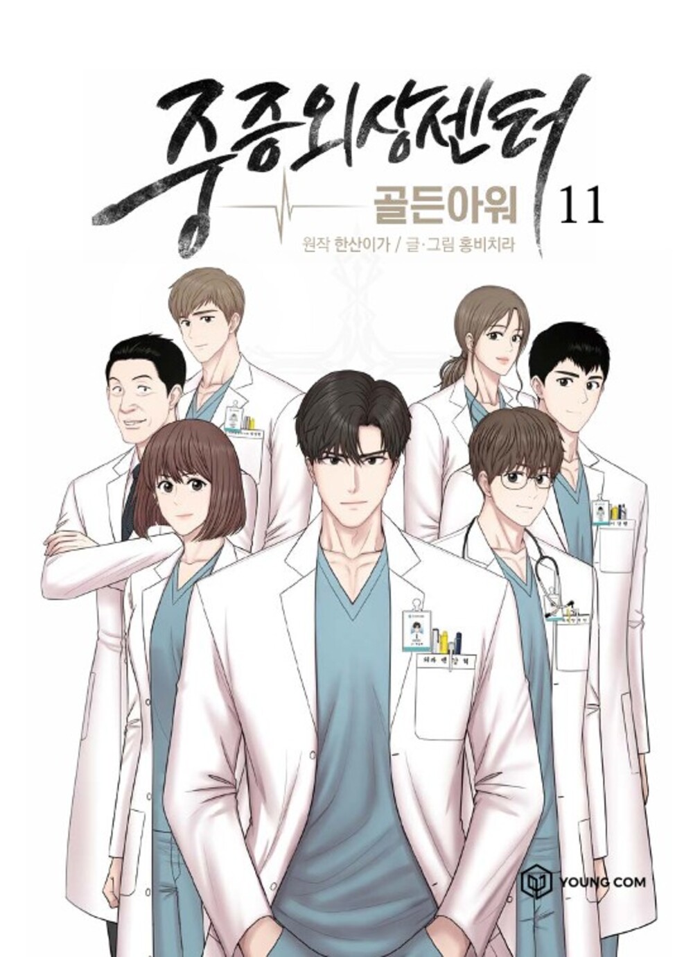 웹툰 중증외상센터:골든아워 (7~11권) 표지