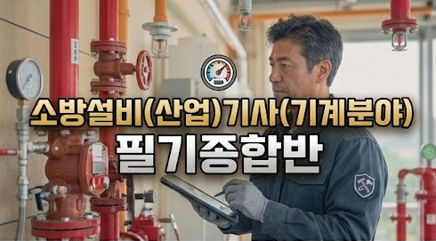 [비환급] 소방설비(산업)기사(기계분야)필기종합반