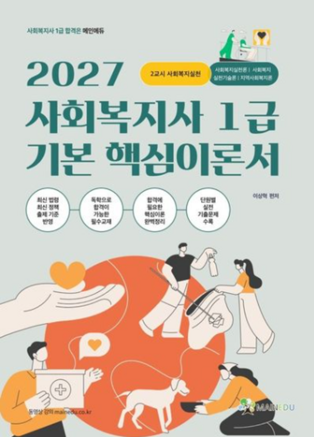 2027 메인에듀 사회복지사 1급 기본 핵심 이론서 2교시 사회복지실천 표지