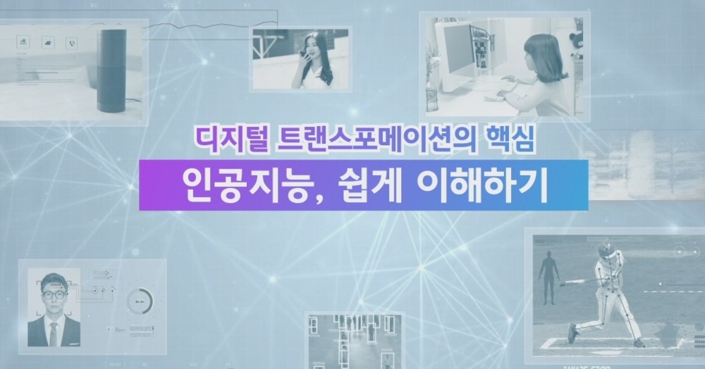 [비환급] 디지털 트랜스포메이션의 핵심 인공지능, 쉽게 이해하기
