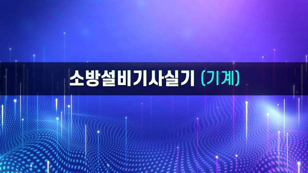 [비환급] 소방설비(산업)기사 2차 실기(기계분야)