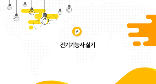 [비환급] [핵집]전기기능사(실기)