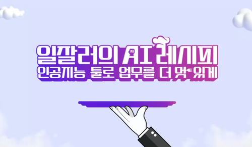 [비환급] 일잘러의 AI 비밀레시피: 인공지능 툴로 업무를 더 멋있게