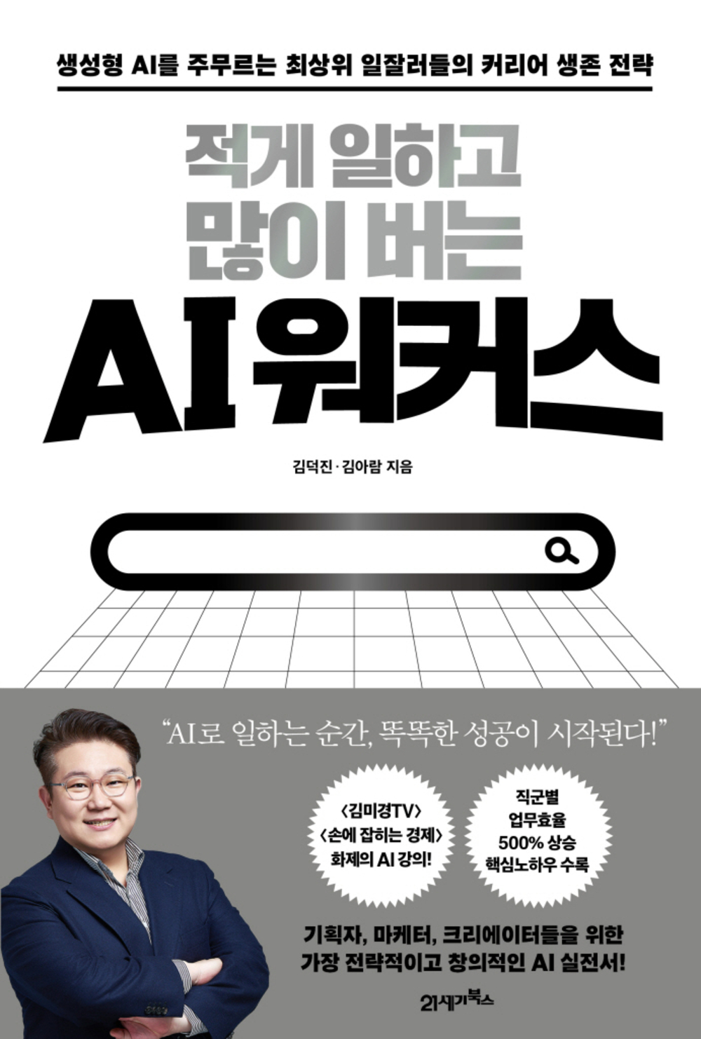 적게 일하고 많이 버는 AI워커스 표지