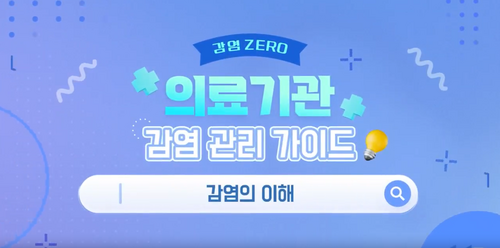 [비환급] 감염 ZERO 의료기관 감염 관리 가이드