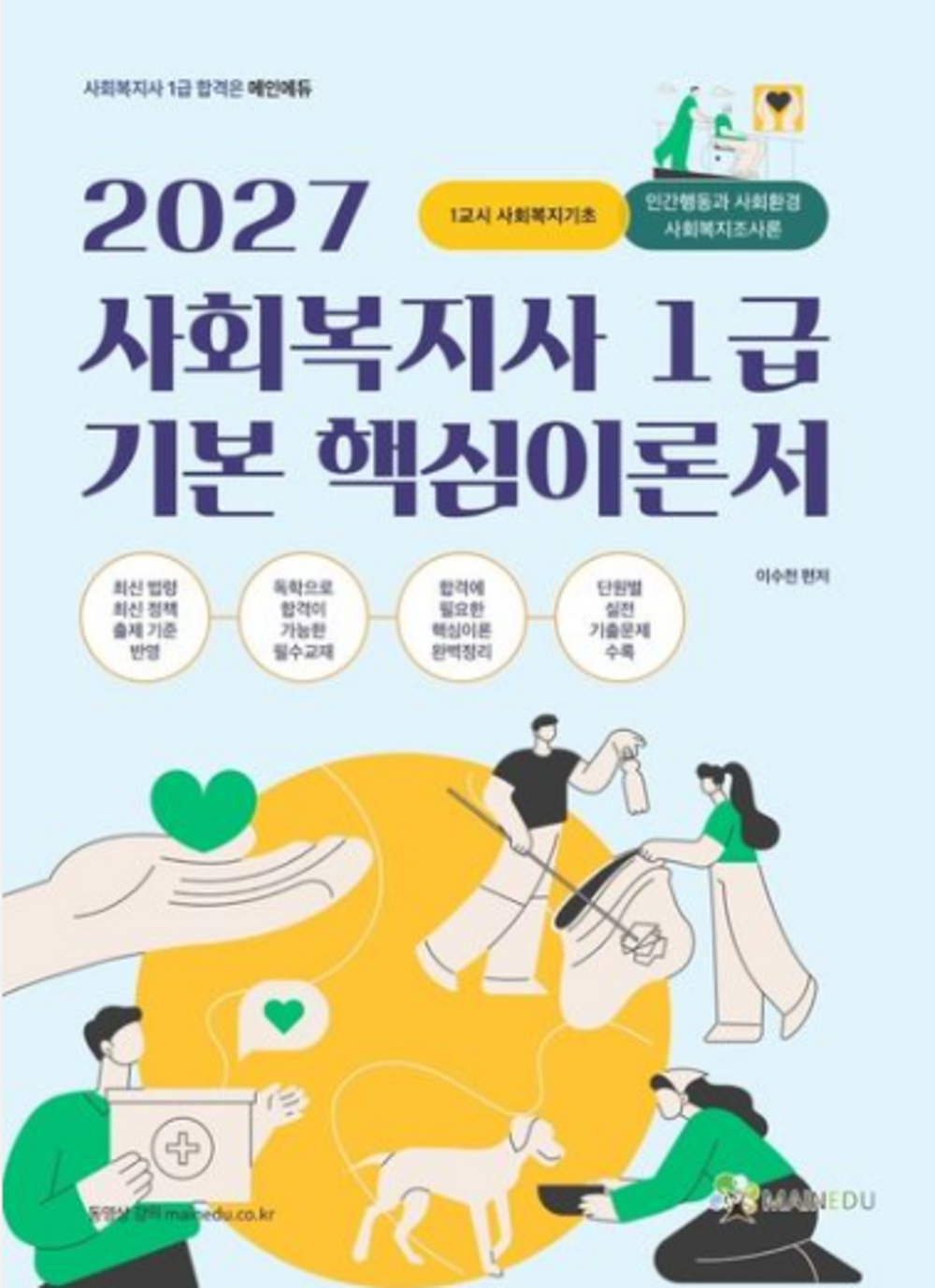 2027 메인에듀 사회복지사 1급 기본 핵심 이론서 1교시 사회복지기초 표지