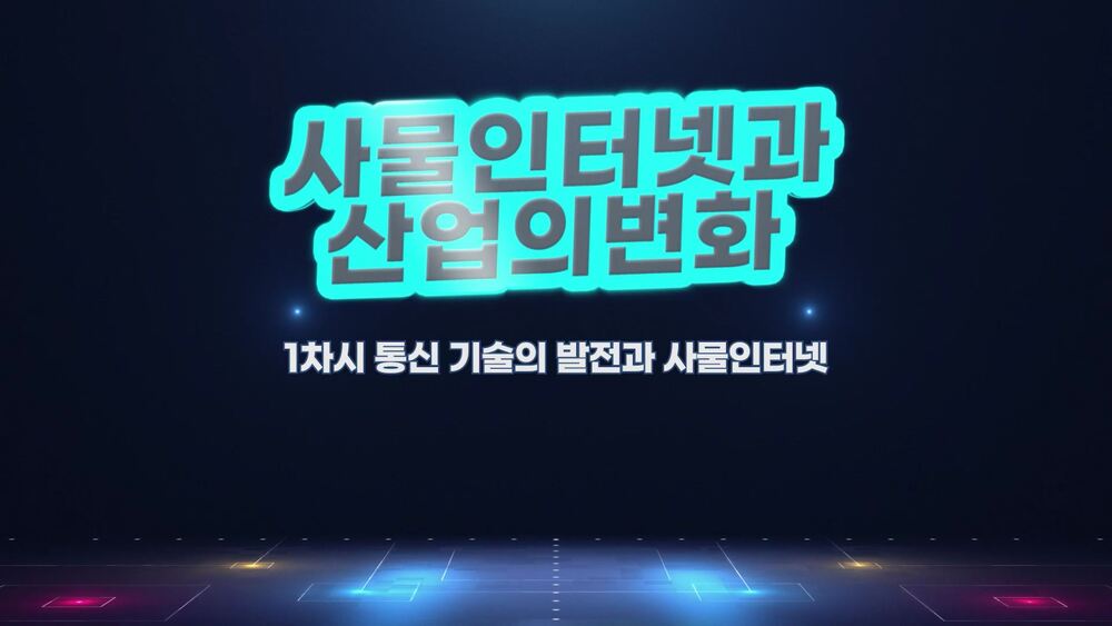 사물인터넷과 산업의 변화