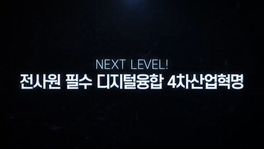 NEXT LEVEL! 전사원 필수 디지털융합 4차산업혁명