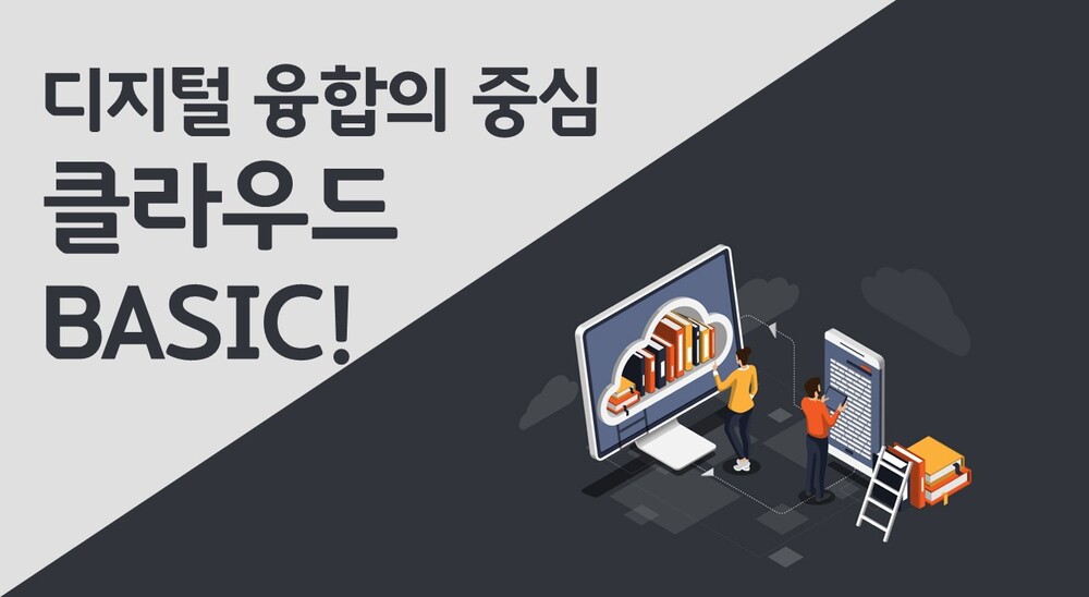 디지털 융합의 중심-클라우드 BASIC!