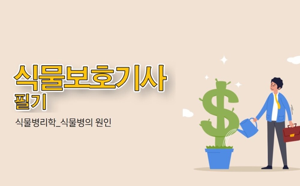 [비환급] [한끝] 식물보호기사 필기