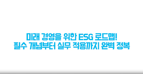 [비환급] 미래 경영을 위한 ESG 로드맵! 필수 개념부터 실무 적용까지 완벽 정복