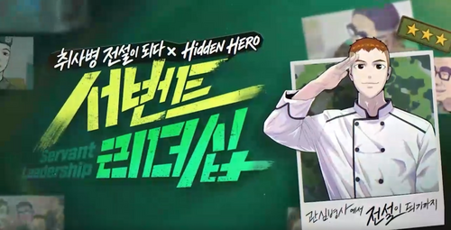 (도서무료제공)취사병 전설이 되다 × Hidden Hero_서번트 리더십