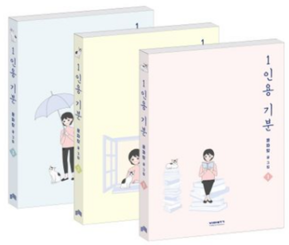 1인용 기분 1~3 세트 - 전3권 표지
