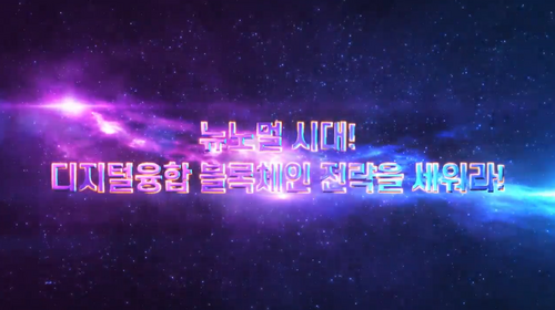 [비환급] 뉴노멀 시대! 디지털융합 블록체인 전략을 세워라!