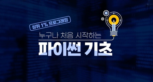 [비환급] [상위1% 프로그래밍] 누구나 처음 시작하는 파이썬 기초