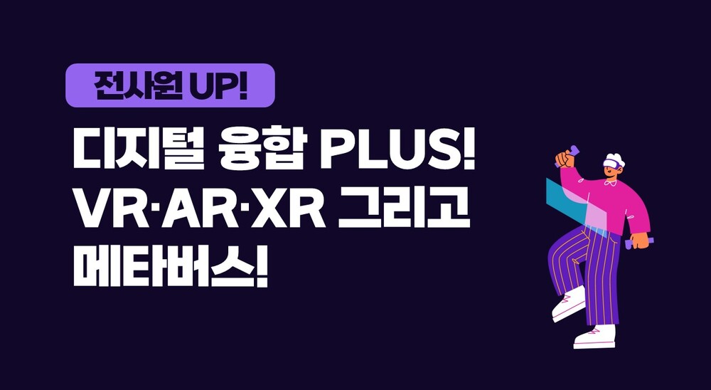 [비환급] [전사원 UP!] 디지털 융합 PLUS! VR·AR·XR 그리고 메타버스