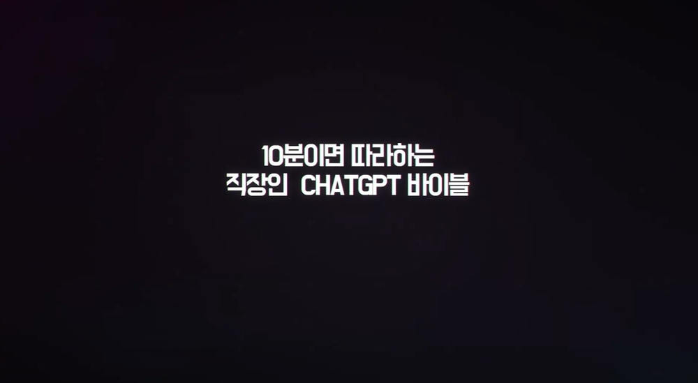 [AI 김현욱 아나운서] 10분이면 따라하는 직장인 ChatGPT 바이블