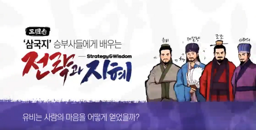 [비환급] 삼국지 승부사들에게 배우는 전략과 지혜