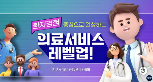 [비환급] 환자경험 중심으로 완성하는 의료서비스 레벨업!
