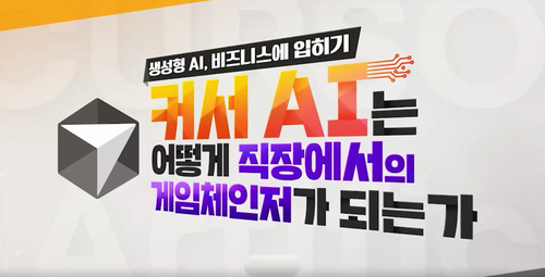 [비환급] [생성형 AI, 비즈니스에 입히기] 커서 AI는 어떻게 직장에서의 게임체인저가 되는가