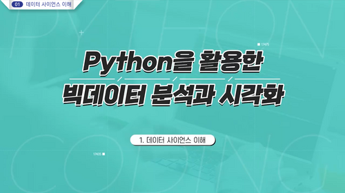 [비환급] Python을 활용한 빅데이터 분석과 시각화