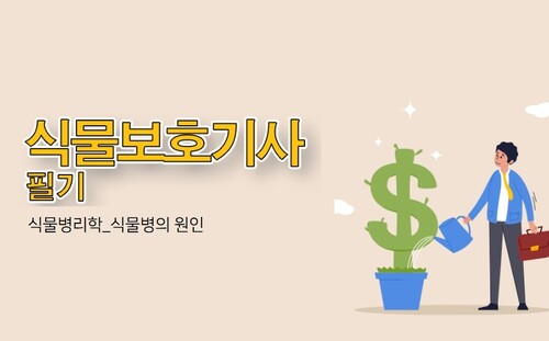 [한끝] 식물보호기사 필기