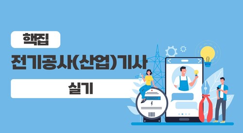 [핵집]전기공사(산업)기사 실기