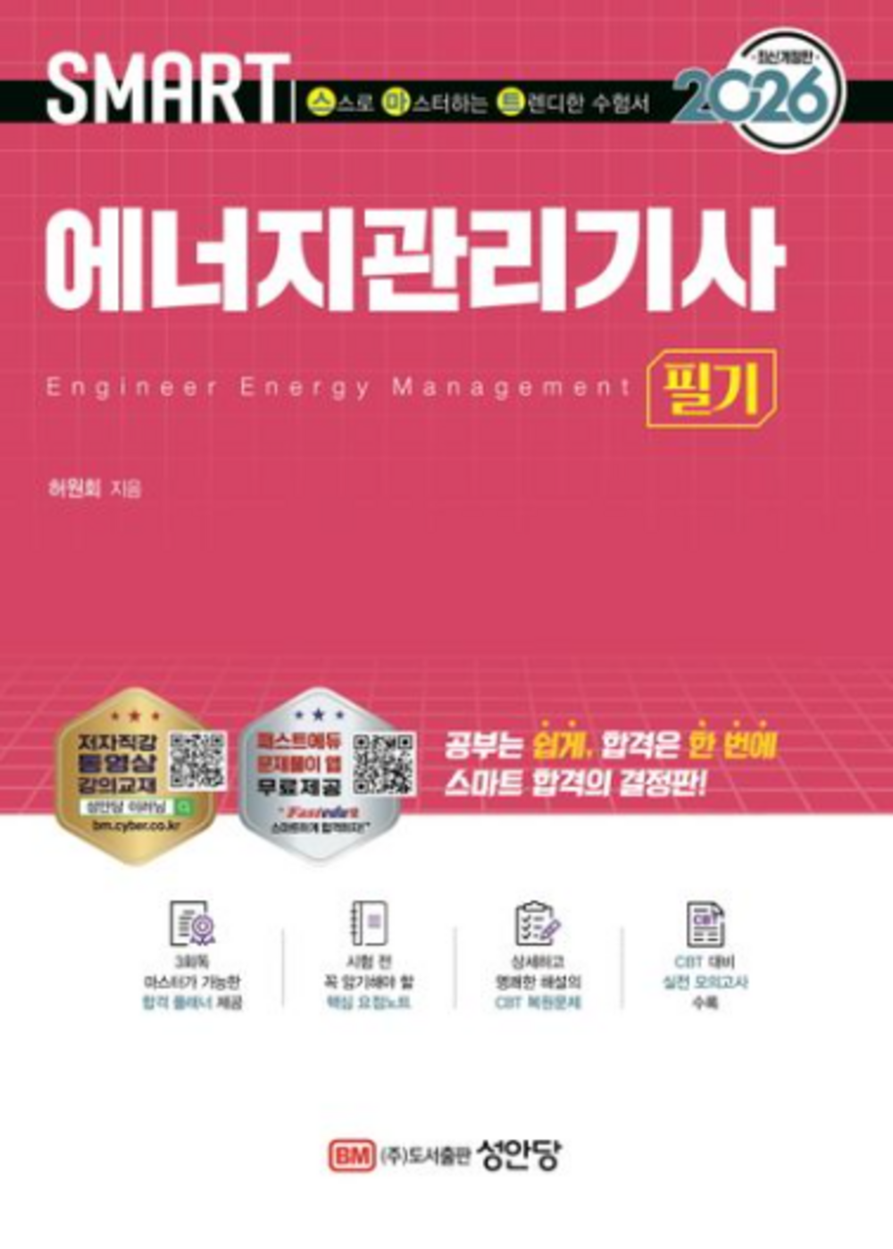 2026 스마트 에너지관리기사 필기 표지