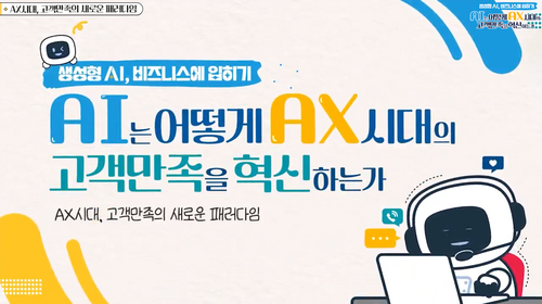 [비환급] [생성형 AI, 비즈니스에 입히기] AI는 어떻게 AX시대의 고객만족을 혁신하는가