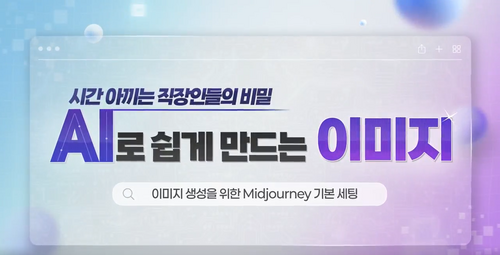 [비환급] 시간 아끼는 직장인들의 비밀, AI로 쉽게 만드는 이미지