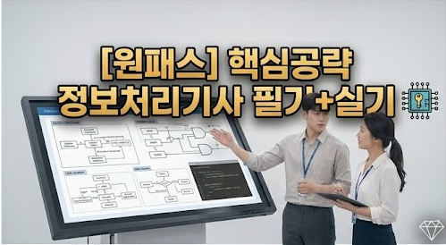 [비환급] [원패스] 핵심공략 정보처리기사 필기+실기(2024)