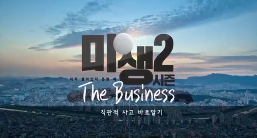 🎁(도서무료제공)미생 시즌2, The Business 이미지