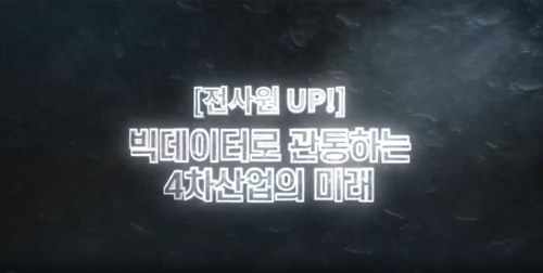 [비환급] [전사원 UP!] 빅데이터로 관통하는 4차산업의 미래