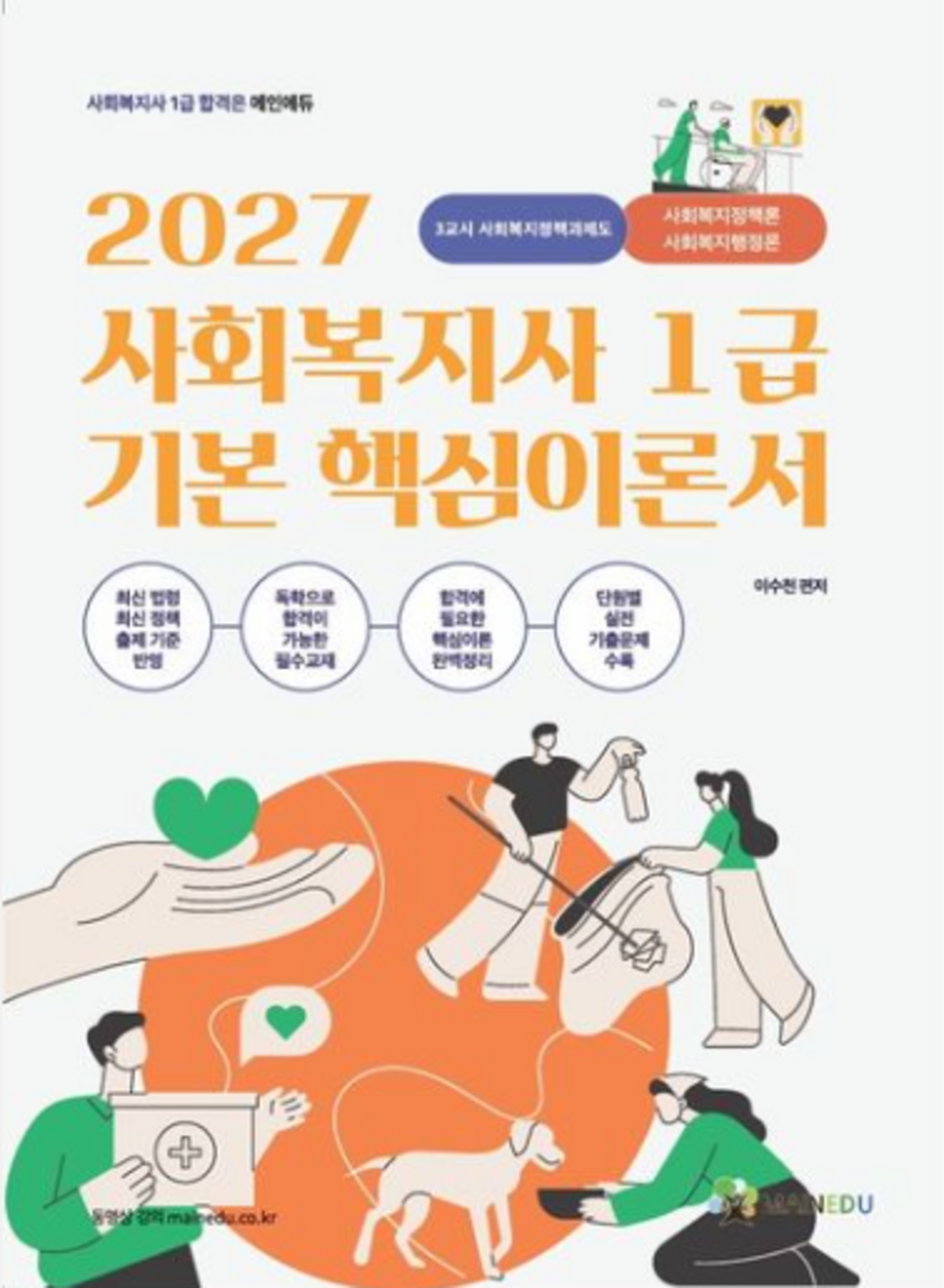 2027 메인에듀 사회복지사 1급 기본 핵심 이론서 3교시 사회복지정책과제도 표지