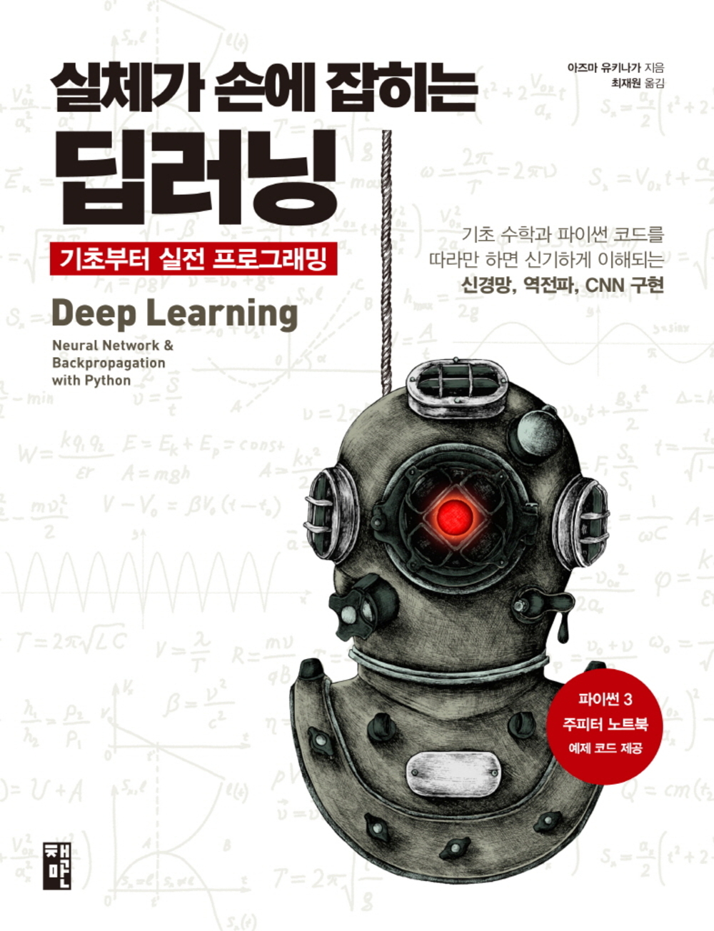 실체가 손에 잡히는 딥러닝, 기초부터 실전 프로그래밍 표지