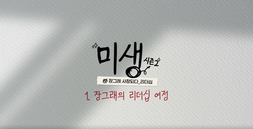 🎁(도서무료제공)'미생 시즌2' 장그래 사장되다_리더십 이미지