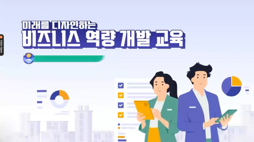 [비환급] 미래를 디자인하는 비즈니스 역량 개발 교육