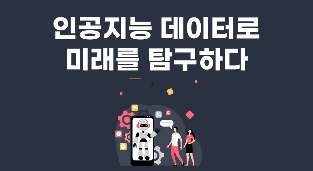 [비환급] 인공지능 데이터로 미래를 탐구하다