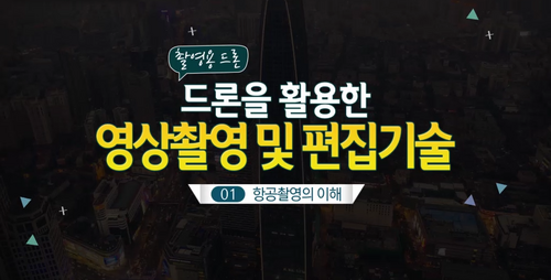 [비환급] [촬영용 드론] 드론을 활용한 영상촬영 및 편집기술
