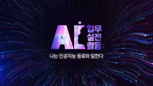 [비환급] AI 업무 실전 활용 - 나는 인공지능 동료와 일한다