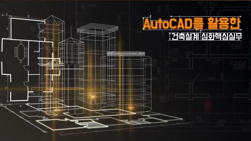 AutoCAD를 활용한 건축설계 심화핵심실무