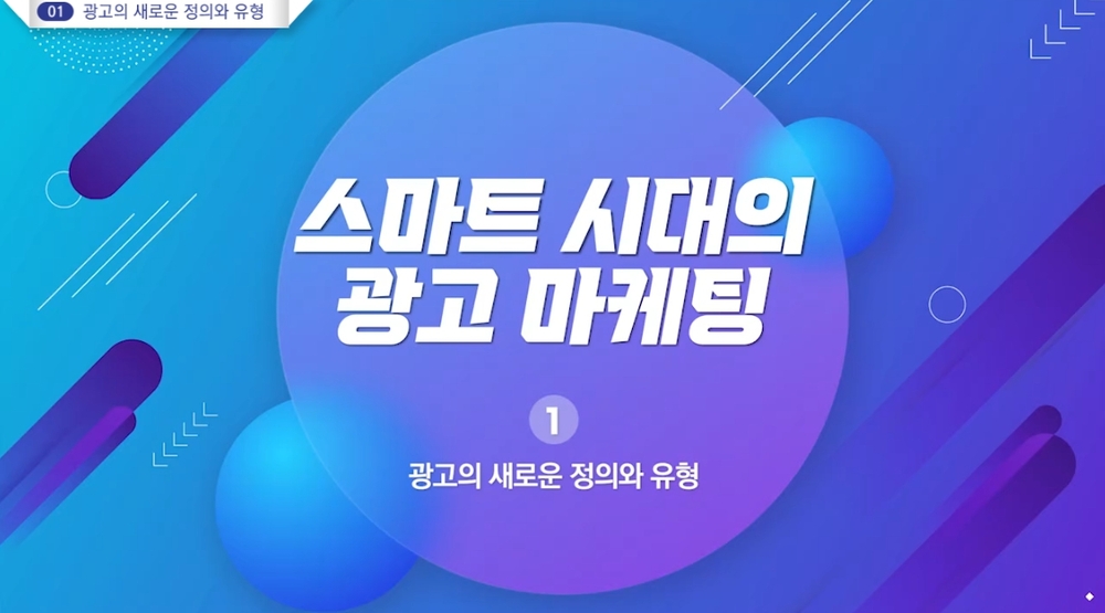 스마트 시대의 광고 마케팅