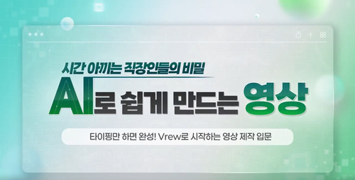 [비환급] 시간 아끼는 직장인들의 비밀, AI로 쉽게 만드는 영상 이미지