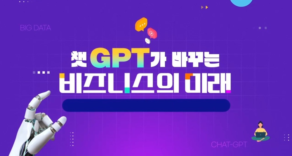 챗GPT가 바꾸는 비즈니스의 미래