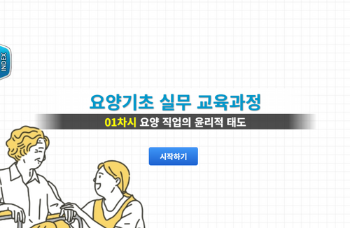 [비환급] 요양기초 실무과정