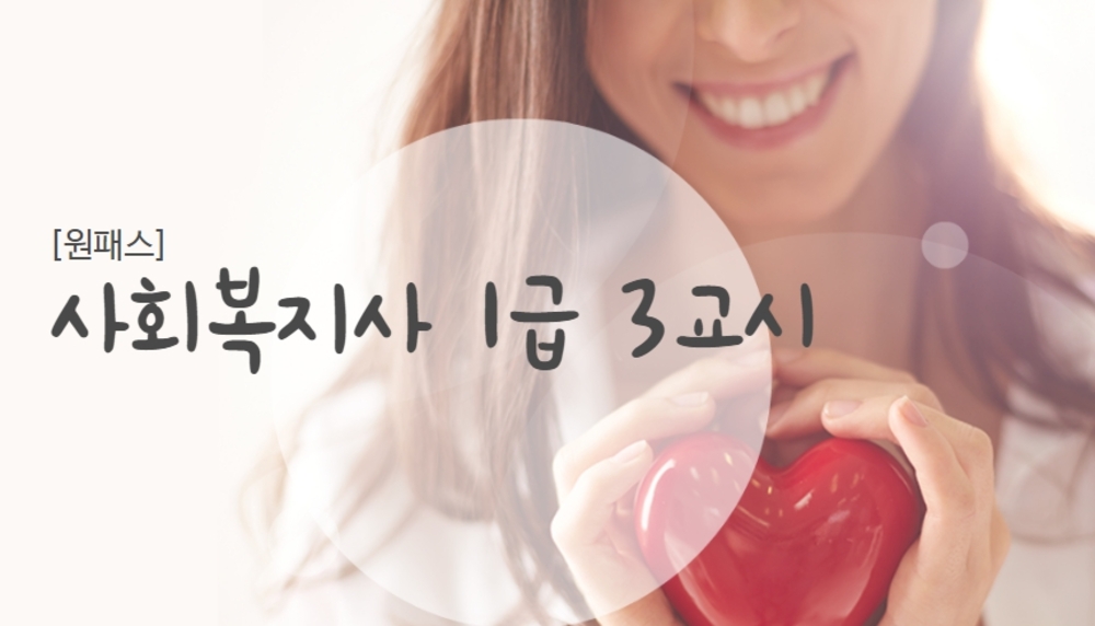 [비환급] [원패스] 사회복지사 1급 3교시(사회복지정책과제도)